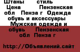Штаны FSBN стиль military › Цена ­ 300 - Пензенская обл., Пенза г. Одежда, обувь и аксессуары » Мужская одежда и обувь   . Пензенская обл.,Пенза г.